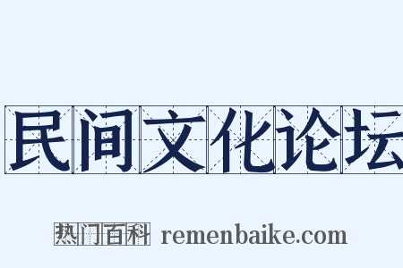 民间文化论坛是什么意思的图片